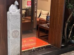 -沐善人家中医·推拿·理疗·三伏灸(新洲店)
