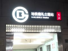-南礼士路(地铁站)