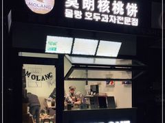 门面-莫朗核桃饼(虹泉路店)