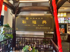 -耿福兴(凤凰美食街店)