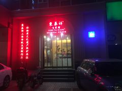 门面-东泰祥生煎馆(重庆北路店)