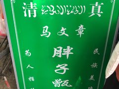 -马文章胖子甑糕(洒金桥店)