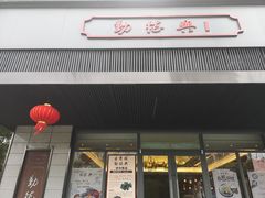 门面-勤德兴(湖滨路店)