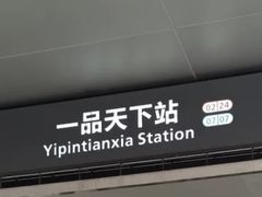 -一品天下(地铁站)