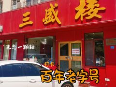 -三盛楼饭店(四流中路店)