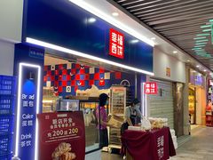 -幸福西饼面包茶饮(车公庙店)