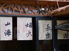 -深夜食堂(永康南路店)