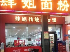 门面-肆姐面粉馆(坡子街店)