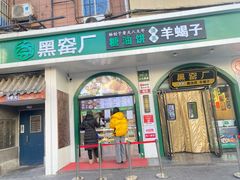 -黑窑厂糖油饼烤鸭·清真菜(旗舰店)