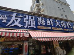 -友强·23年特色海鲜大排档(厦门店)