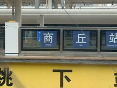 -商丘站