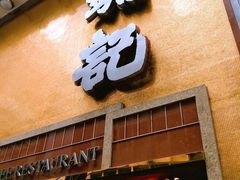 门面-镛记酒家