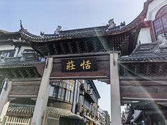 -张家港凤凰山景区恬庄古街