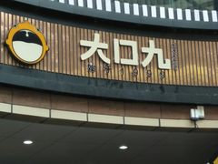门面-大口九(东方广场店)