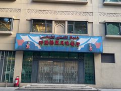 -汗腾格里·风味餐厅(新疆驻京办店)
