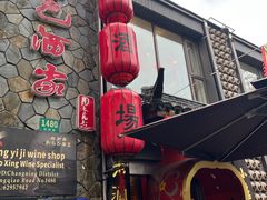 -孔乙己酒家(虹桥路店)
