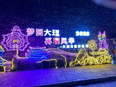 -大理古城