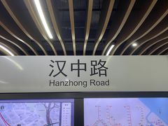-汉中路(地铁站)