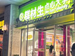 -糕材生•糕点•生日蛋糕(钟楼街店)