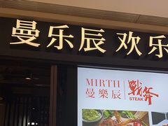 门面-曼乐辰餐厅(中庚漫游城店)