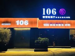 -106餐厅北京菜.烤鸭(百子湾店)