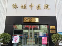 -北京丰台体坛中医医院