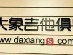 -大象音乐·吉他·架子鼓·声乐(双井店)