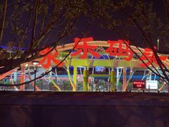 -海河游船-永乐码头(大悲院)