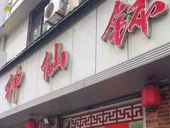 -神仙钵湘香土菜馆(光华路店)