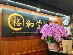 -裕和堂中医推拿艾灸(太古汇臻品店)