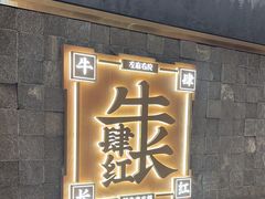 -左庭右院鲜牛肉火锅(长泰广场店)