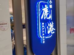 -鹿港小镇(悠唐店)