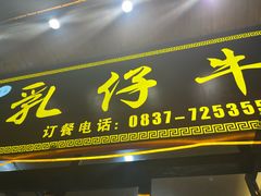 -乳仔牛牦牛汤锅 烤羊排(松潘古城店)