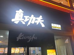 -真功夫(天一2店)