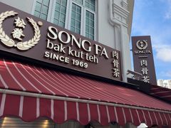-松發肉骨茶(克拉码头店)
