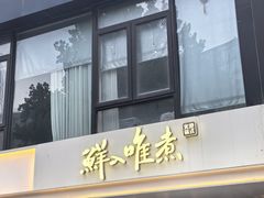 -鲜入唯煮·港式海鲜牛肉火锅(金宝街店)