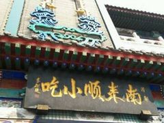 门面-南来顺饭庄·清真(南菜园店)