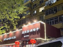 -友乐居羊蝎子(西直门店)
