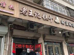 门面-老王记糕干(养鱼池路店)