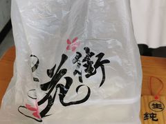 -梦花街馄饨店(中华苑店)