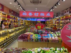-稻香村(前门公交站店)