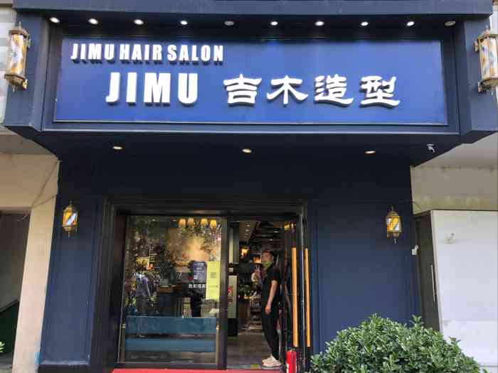 jimu 吉木造型(全国总店)