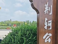 -荆轲塔