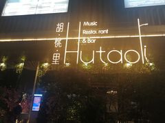 -胡桃里音乐酒馆(龙岗中心城店)