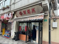 -万寿斋(山阴路店)