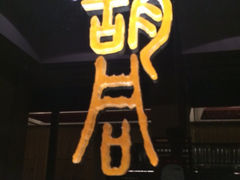 门面-橘焱胡同烧肉夜食(BFC外滩金融中心店)