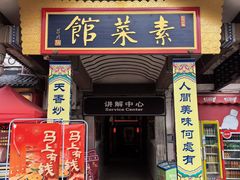 -归元·云集斋素菜馆