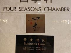 -西安西藏大厦开元名都大酒店·四季轩中餐厅