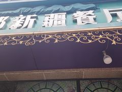-刀郎新疆餐厅.烧烤大盘鸡(绿地清真店)