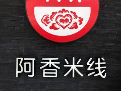 -阿香米线(中原万达店)